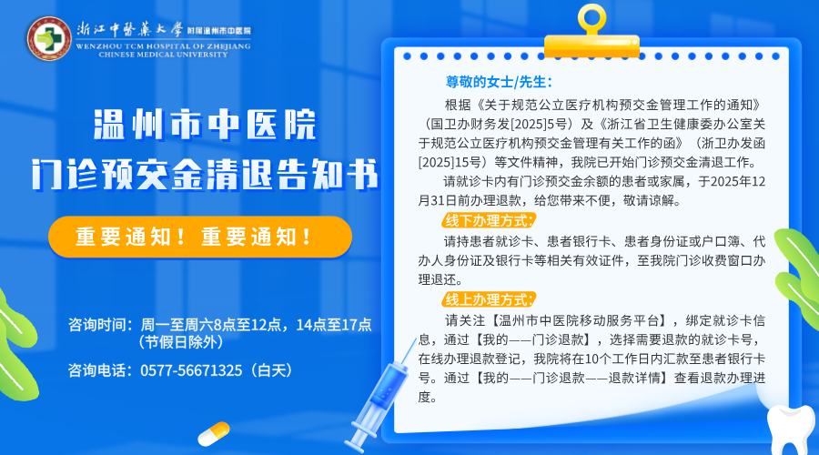 横版-医院官网 温州市中医院门诊预交金清退告知书.png